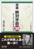 絶対手筋180(監修:渡辺竜王)