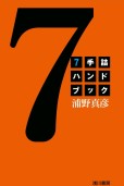 7手詰ハンドブック