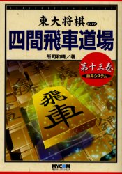 四間飛車道場 第13巻 藤井システム