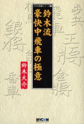 いわゆるゴキゲン中飛車の対急戦・持久戦を解説しています
