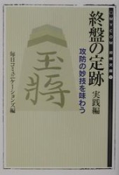 終盤の定跡 実践編