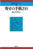 金子タカシ:寄せの手筋200