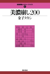 金子タカシ:美濃崩し200