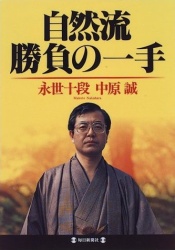 十六世名人の妙技を堪能