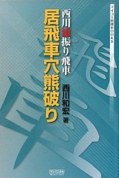 角道を止めた振り飛車でイビアナを屠る！