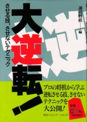 大逆転!―させる技、させないテクニック（週刊将棋編）