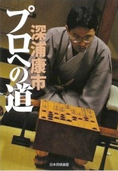 奨励会時代の思い出と棋譜解説