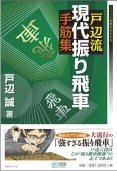 戸辺流現代振り飛車手筋集