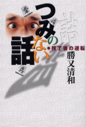 勝又清和:つみのない話―投了後の逆転